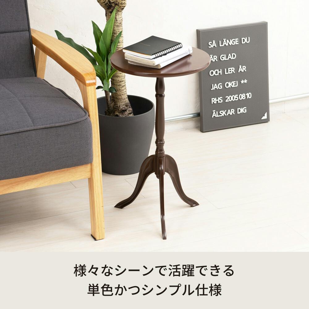 クラシックサイドテーブル 【色／ダークブラウン（DBR）】 クラシック