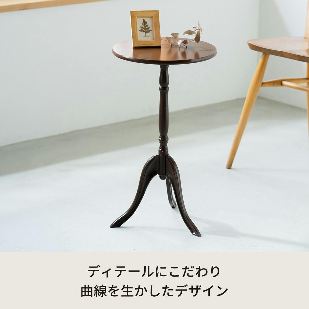 クラシックサイドテーブル 【色／ダークブラウン（DBR）】 クラシック