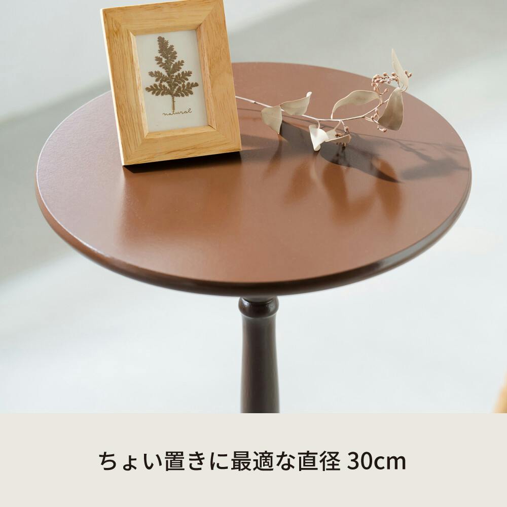 クラシックサイドテーブル 【色／ダークブラウン（DBR）】 クラシック