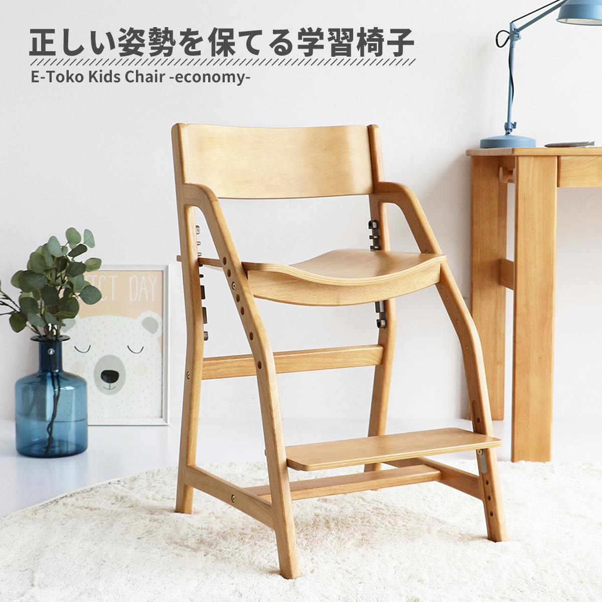 正しい姿勢を保てるダイニング学習椅子 E-Toko Kids Chair -economy-