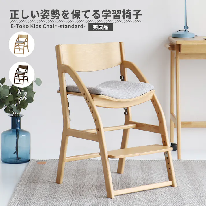 正しい姿勢を保てるダイニング学習椅子 E-Toko Kids Chair -standard-