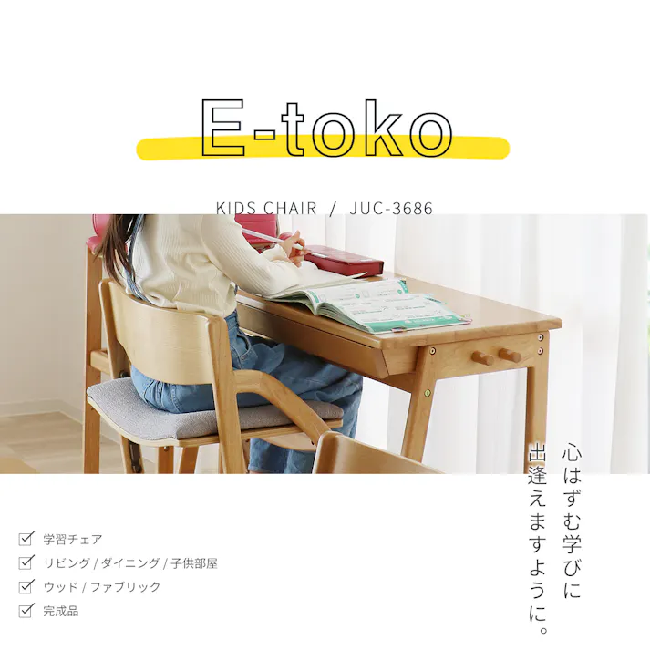正しい姿勢を保てるダイニング学習椅子 E-Toko Kids Chair -standard-