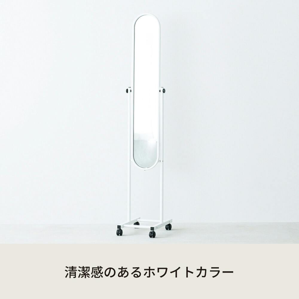 パイプスタンドミラー（キャスター付） 【色／ホワイト（WH