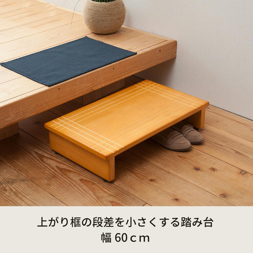 木製玄関踏み台60 【色／ライトブラウン（LBR）】 【幅60cm】木製玄関