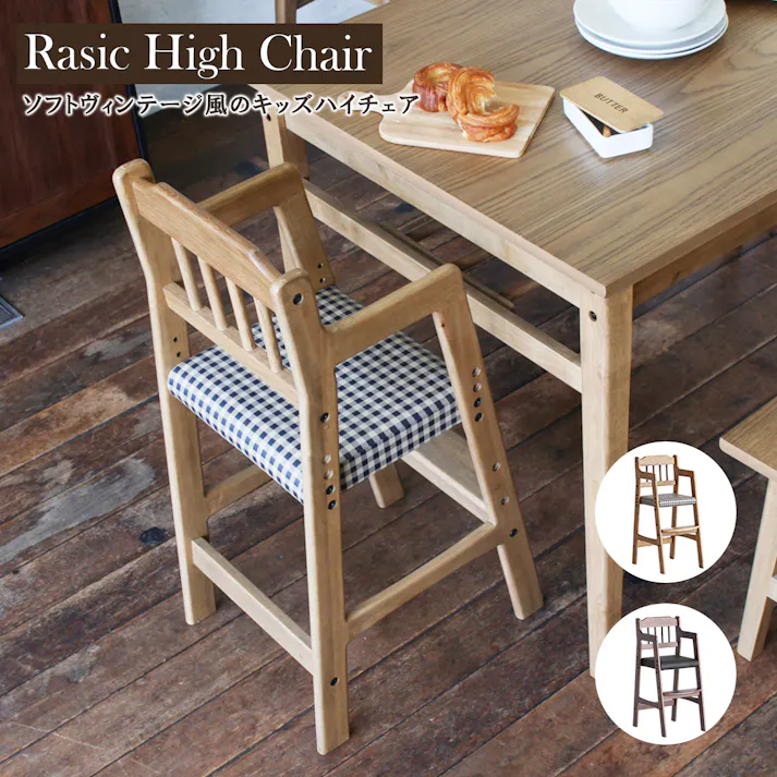 どこか懐かしさを感じるソフトヴィンテージテイストのハイチェア Rasic High Chair