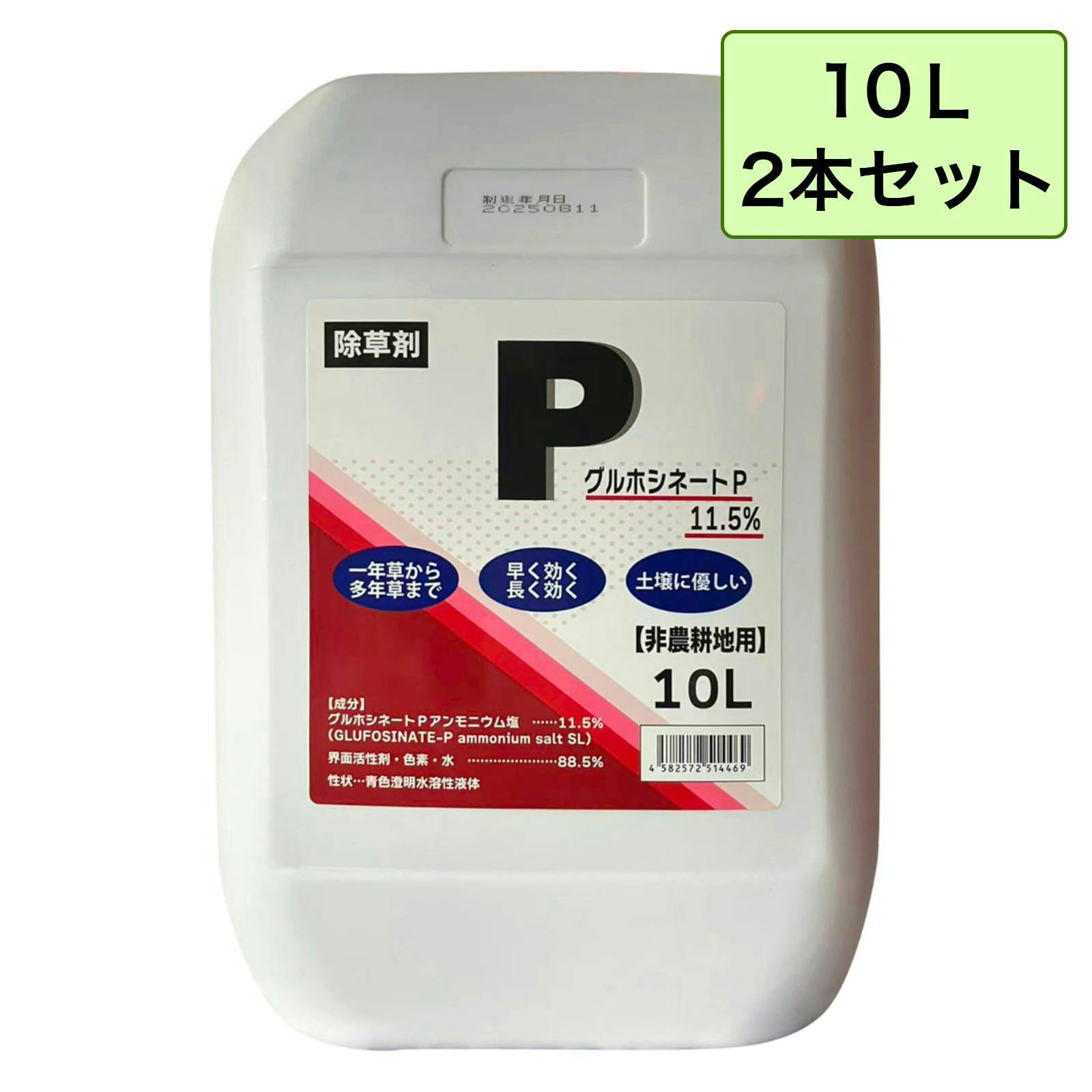 グルホシネートP 10L 2本セット 除草剤 非農耕地用 雑草対策 【送料無料】