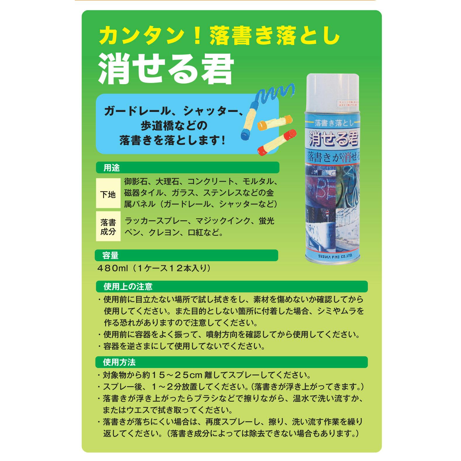 スズカファイン 消せる君スプレー 480ml×1本 落書き落とし用スプレー 
