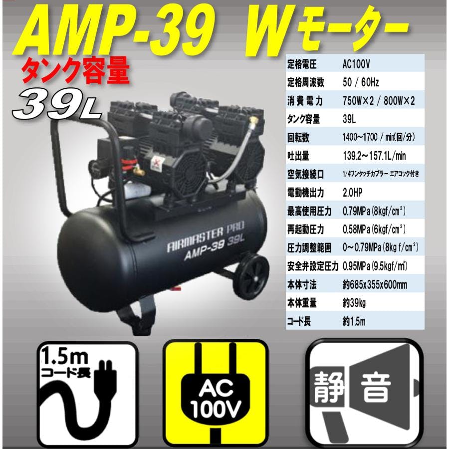 静音オイルレスコンプレッサー 39L AMP-39 Wモーター エアーツール2点