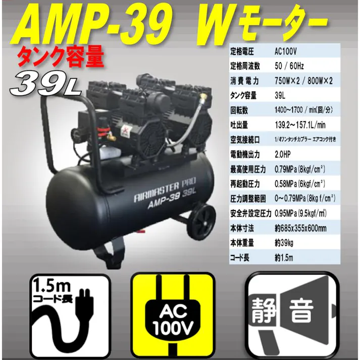 静音オイルレスコンプレッサー 39L AMP-39 Wモーター エアーツール2点セット 【送料無料】