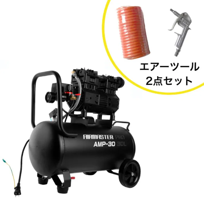 静音オイルレスコンプレッサー 30L AMP-30 エアーツール2点セット 【送料無料】