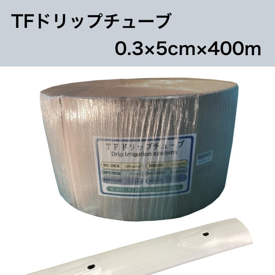 TFドリップチューブ 白 （ピッチ 5cm / 厚さ 0.3mm / 長さ 400ｍ） 点滴灌水チューブ 点滴チューブ フクスイ 【送料無料】