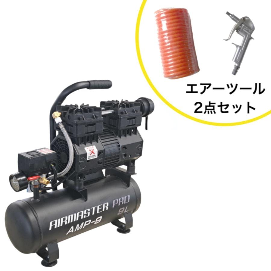 静音オイルレスコンプレッサー 9L AMP-9 エアーツール2点セット 【送料無料】