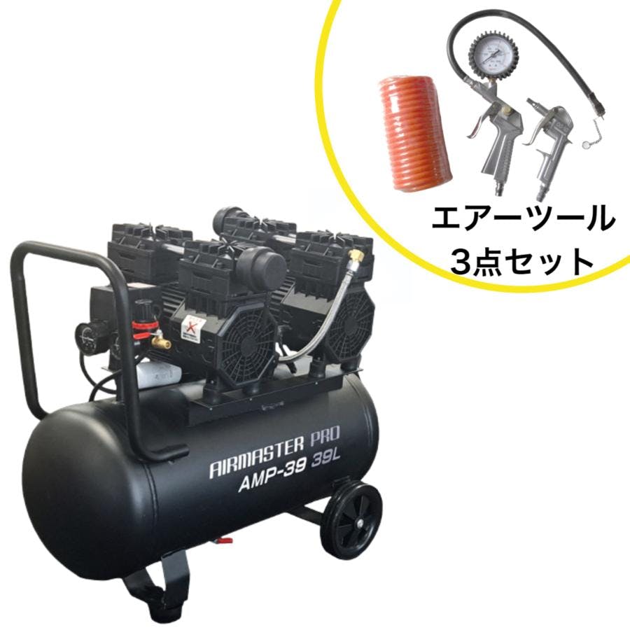 静音オイルレスコンプレッサー 39L AMP-39 Wモーター エアーツール3点セット 【送料無料】