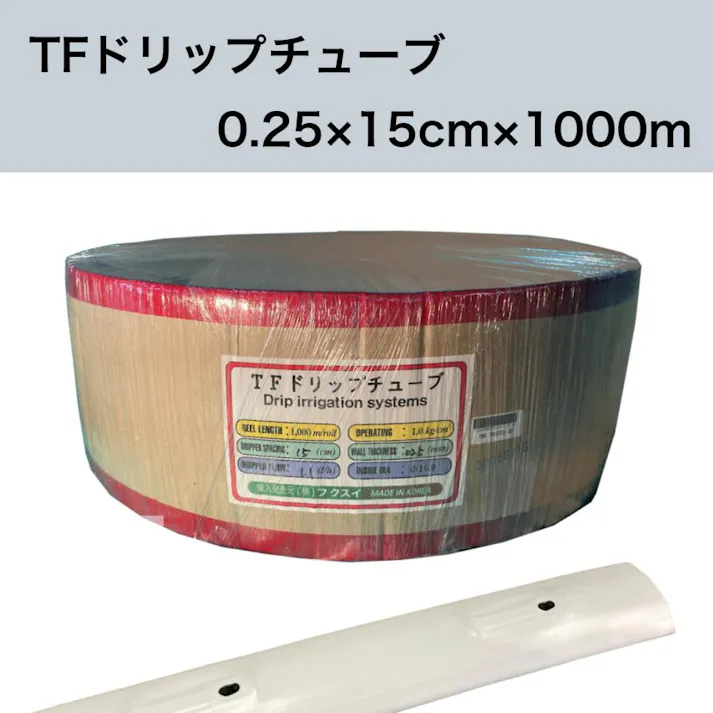 TFドリップチューブ 白 (ピッチ 15cm / 厚さ 0.25mm / 長さ 1000m) 点滴灌水チューブ 点滴チューブ フクスイ 【送料無料】