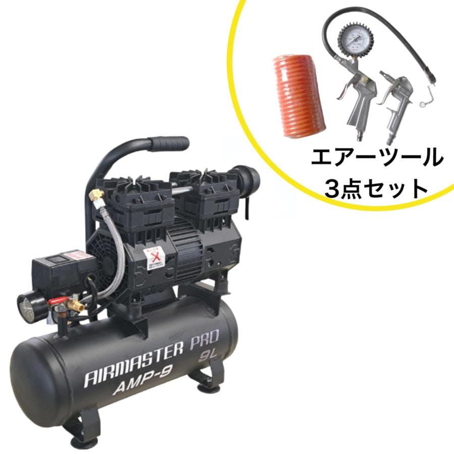 静音オイルレスコンプレッサー 9L AMP-9 エアーツール3点セット 【送料無料】