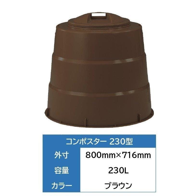 コンポスター 230型 パラコンポ付 生ゴミ処理容器 【送料無料】