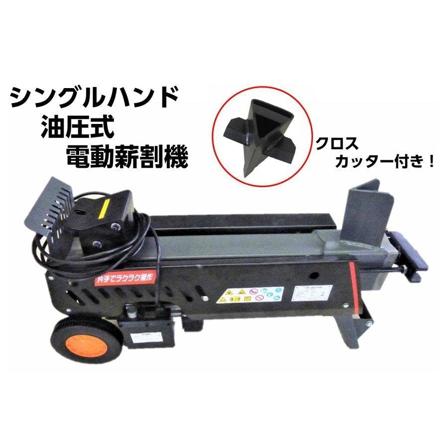 薪割り機 NWS7T 7t クロスカッター付 油圧式電動薪割機 シングルハンド 【送料無料】