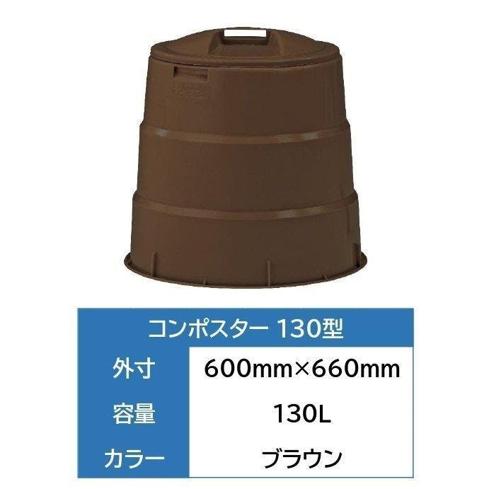 コンポスター 130型 パラコンポ付 生ゴミ処理容器 【送料無料】