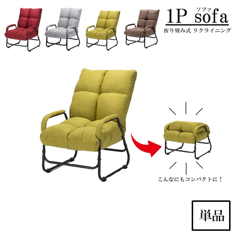 折りたたみができてコンパクトになるリクライニング イエローグリーン 座椅子 腰痛 膝痛 肘付き ハイバック パーソナルチェア ソファ 和室 一人掛け 高座椅子 和座椅子 敬老の日 父の日 母の日 書斎 リラックス 映画鑑賞