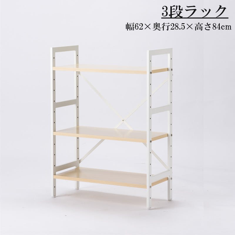 幅62 奥行28.5 高さ84cm 3段ラック ナチュラル×ホワイト 棚 キッチン