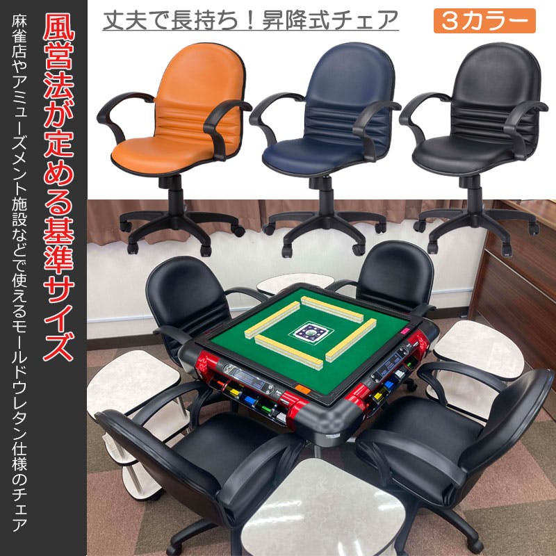 麻雀チェア 【DORA】シリーズ 幅60 奥行58 高さ88~98 麻雀 椅子 いす