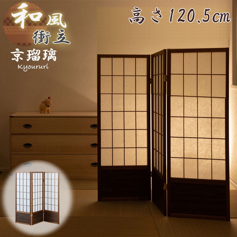 京瑠璃】シリーズ 幅43.5×奥行2×高さ120cm×3枚 和風衝立 屏風