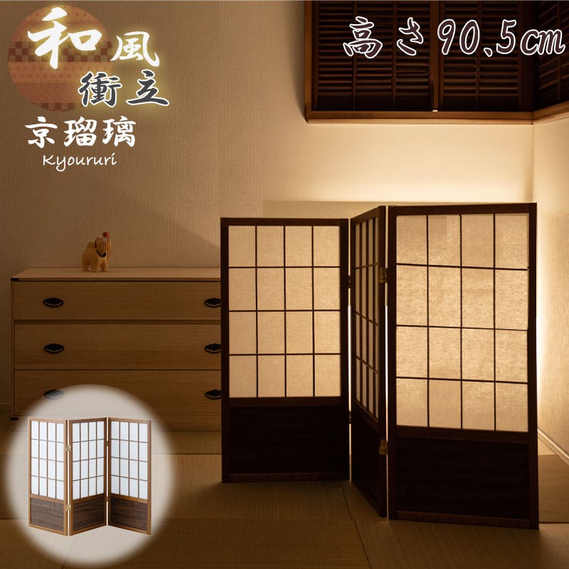 京瑠璃】シリーズ 幅43.5×奥行2×高さ90cm×3枚 和風衝立 屏風 間仕切り