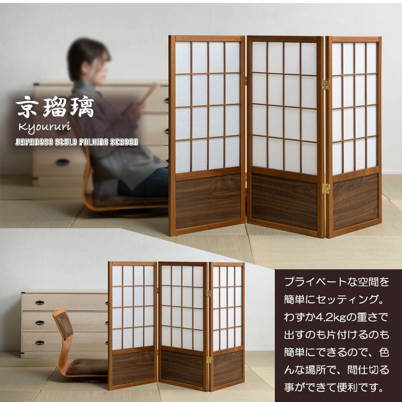 京瑠璃】シリーズ 幅43.5×奥行2×高さ90cm×3枚 和風衝立 屏風 間仕切り