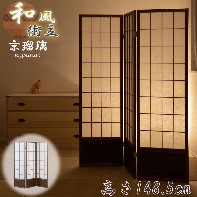 京瑠璃】シリーズ 幅43.5×奥行2×高さ148.5cm×3枚 和風衝立 屏風