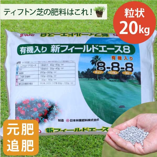 ［プロ御用達！芝生の肥料］新フィールドエース8 (N8:P8:K8) 20kg 元肥 追肥 ティフトン 植物質有機物入り
