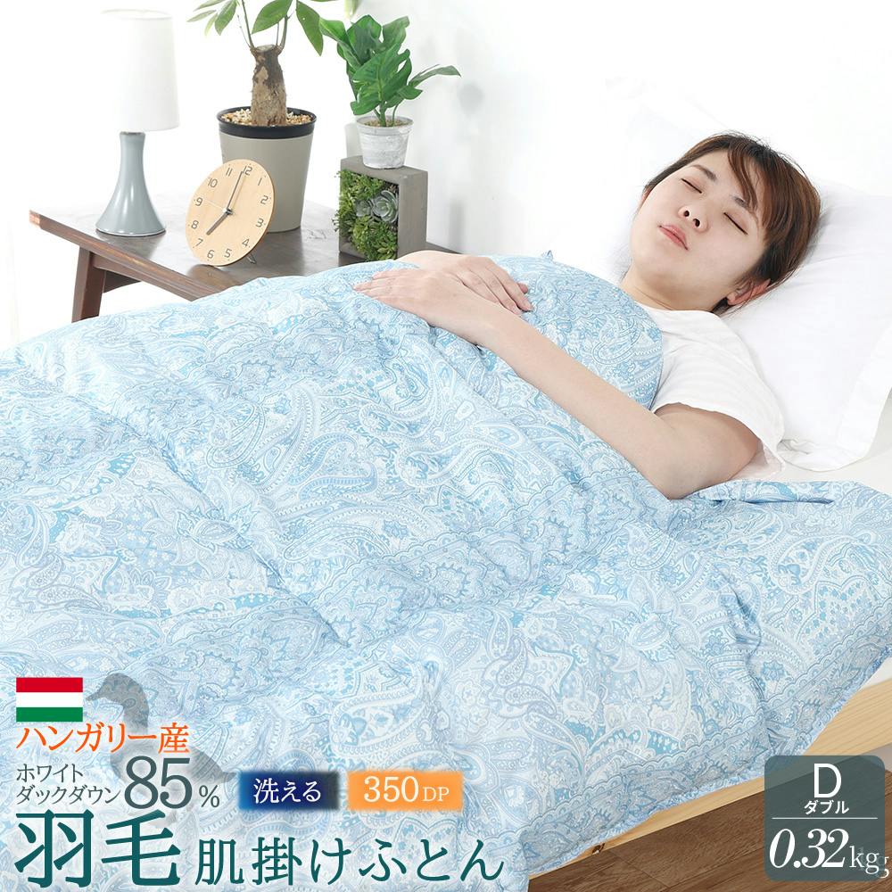 ハンガリー産ホワイトダックダウン85％ 羽毛肌掛け布団 ダブル ブルー