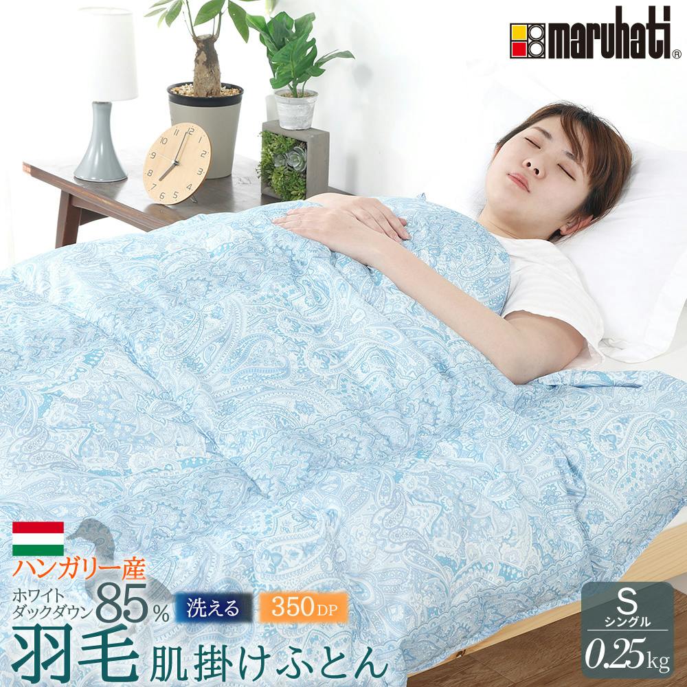 ハンガリー産ホワイトダックダウン85％ 羽毛肌掛け布団 シングル ブルー