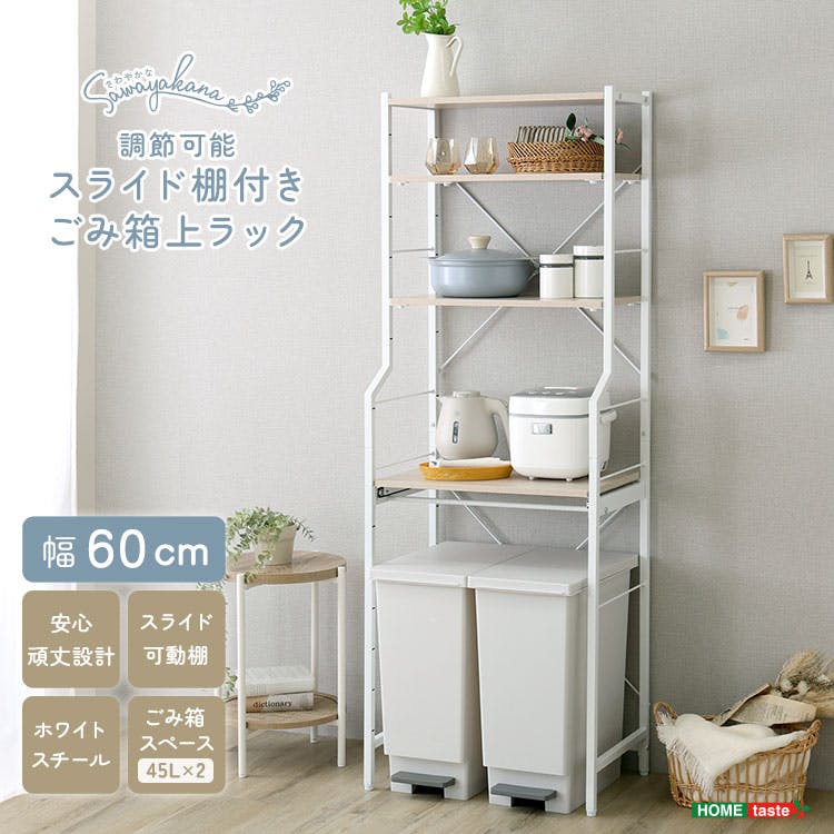 さわやかな 調節可能スライド棚付き ごみ箱上ラック／カラー：ホワイト