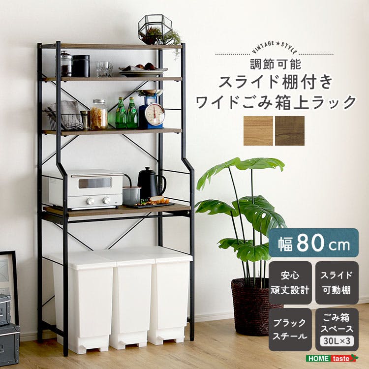 ヴィンテージ調 調節可能スライド棚付きワイドごみ箱上ラック／カラー