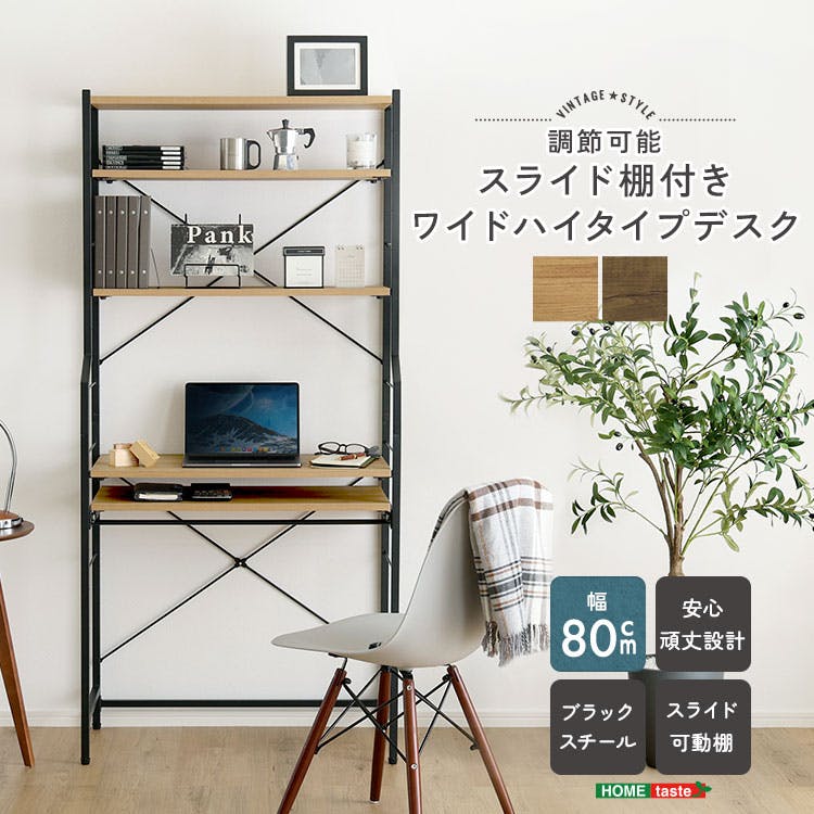 ヴィンテージ調 調節可能スライド棚付きワイドハイタイプデスク／カラー：ウォールナット／ お客様組立 ＃VDZ-80--WAL　【4535306264284】【送料込み】