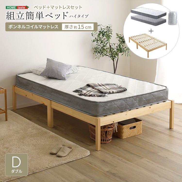 2分で完成！組立簡単【ベッド＋マットレス】 ハイタイプ ボンネル