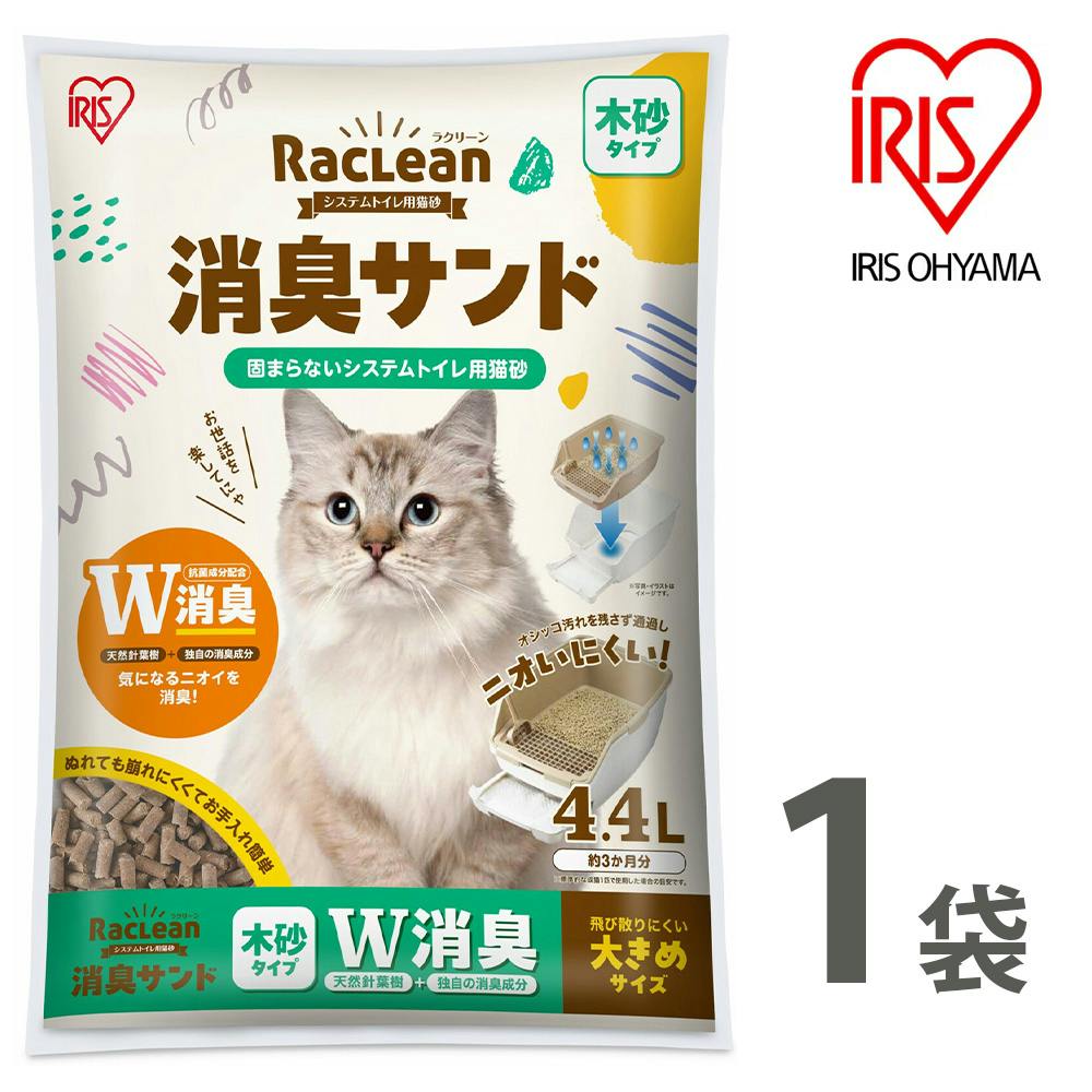 アイリスオーヤマ【ラクリーン 消臭サンド システムトイレ用猫砂】【木砂タイプ】W消臭【大きめサイズ】4.4L ×1個   ねこ砂 ネコ砂【送料込み】