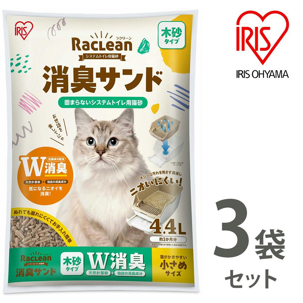 アイリスオーヤマ【ラクリーン 消臭サンド システムトイレ用猫砂】【木砂タイプ】W消臭【小さめサイズ】4.4L ×3個セット   ねこ砂 ネコ砂【送料込み】