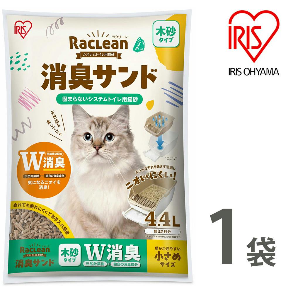 アイリスオーヤマ【ラクリーン 消臭サンド システムトイレ用猫砂】【木砂タイプ】W消臭【小さめサイズ】4.4L ×1個   ねこ砂 ネコ砂【送料込み】