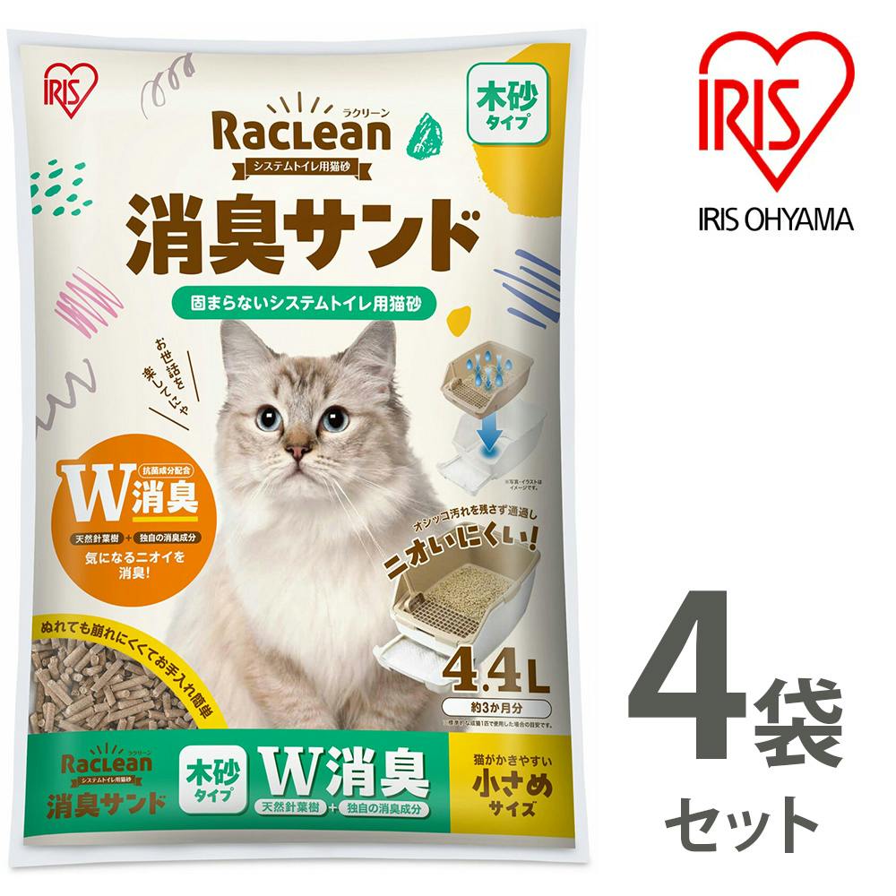 アイリスオーヤマ【ラクリーン 消臭サンド システムトイレ用猫砂】【木砂タイプ】W消臭【小さめサイズ】4.4L ×4個セット   ねこ砂 ネコ砂【送料込み】