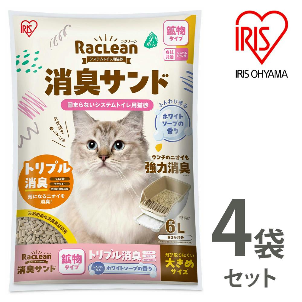 アイリスオーヤマ【ラクリーン 消臭サンド システムトイレ用猫砂】【鉱物タイプ】トリプル消臭【大きめサイズ】ホワイトソープの香り 6L ×4個セット   ねこ砂 ネコ砂【送料込み】