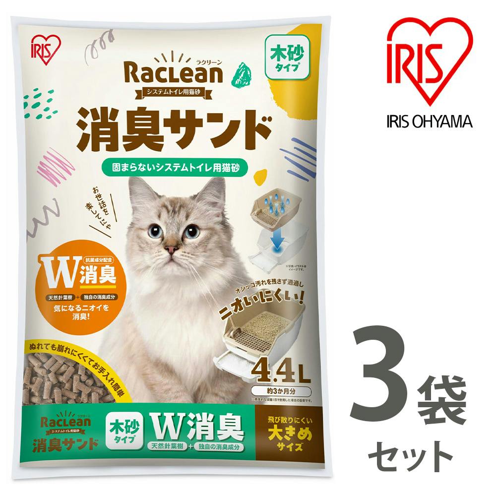 アイリスオーヤマ【ラクリーン 消臭サンド システムトイレ用猫砂】【木砂タイプ】W消臭【大きめサイズ】4.4L ×3個セット   ねこ砂 ネコ砂【送料込み】