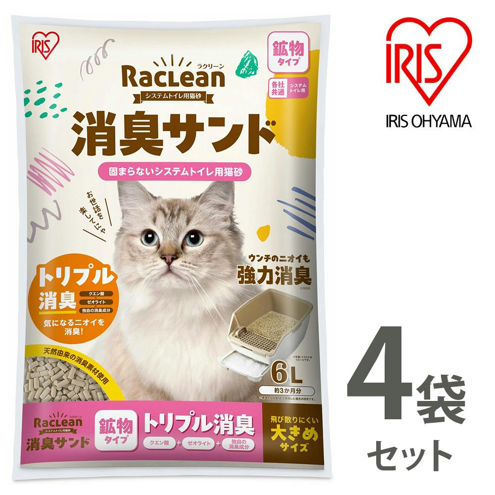 アイリスオーヤマ【ラクリーン 消臭サンド システムトイレ用猫砂】【鉱物タイプ】トリプル消臭【大きめサイズ】6L ×4個セット   ねこ砂 ネコ砂【送料込み】