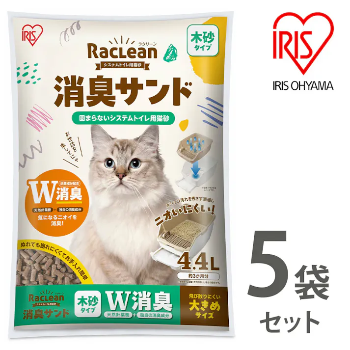 アイリスオーヤマ【ラクリーン 消臭サンド システムトイレ用猫砂】【木砂タイプ】W消臭【大きめサイズ】4.4L ×5個セット ねこ砂 ネコ砂 【送料込み】