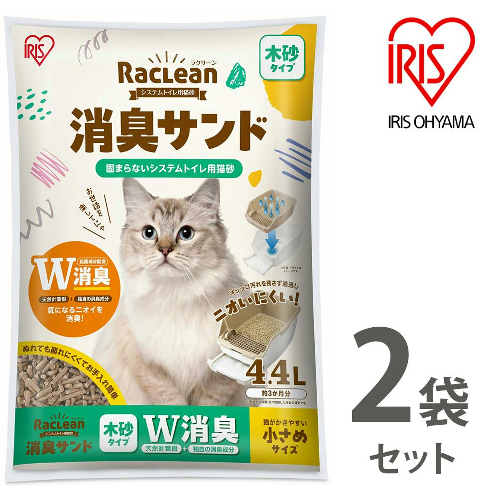 アイリスオーヤマ【ラクリーン 消臭サンド システムトイレ用猫砂】【木砂タイプ】W消臭【小さめサイズ】4.4L ×2個セット   ねこ砂 ネコ砂【送料込み】