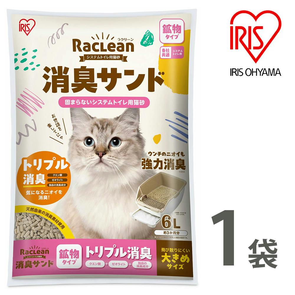 アイリスオーヤマ【ラクリーン 消臭サンド システムトイレ用猫砂】【鉱物タイプ】トリプル消臭【大きめサイズ】6L ×1個   ねこ砂 ネコ砂【送料込み】