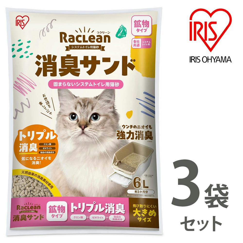 アイリスオーヤマ【ラクリーン 消臭サンド システムトイレ用猫砂】【鉱物タイプ】トリプル消臭【大きめサイズ】6L ×3個セット   ねこ砂 ネコ砂【送料込み】