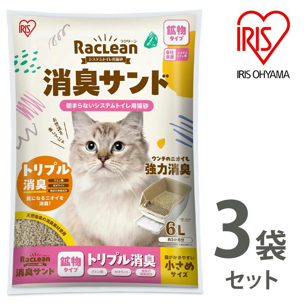 アイリスオーヤマ【ラクリーン 消臭サンド システムトイレ用猫砂】【鉱物タイプ】トリプル消臭【小さめサイズ】6L ×3個セット   ねこ砂 ネコ砂【送料込み】