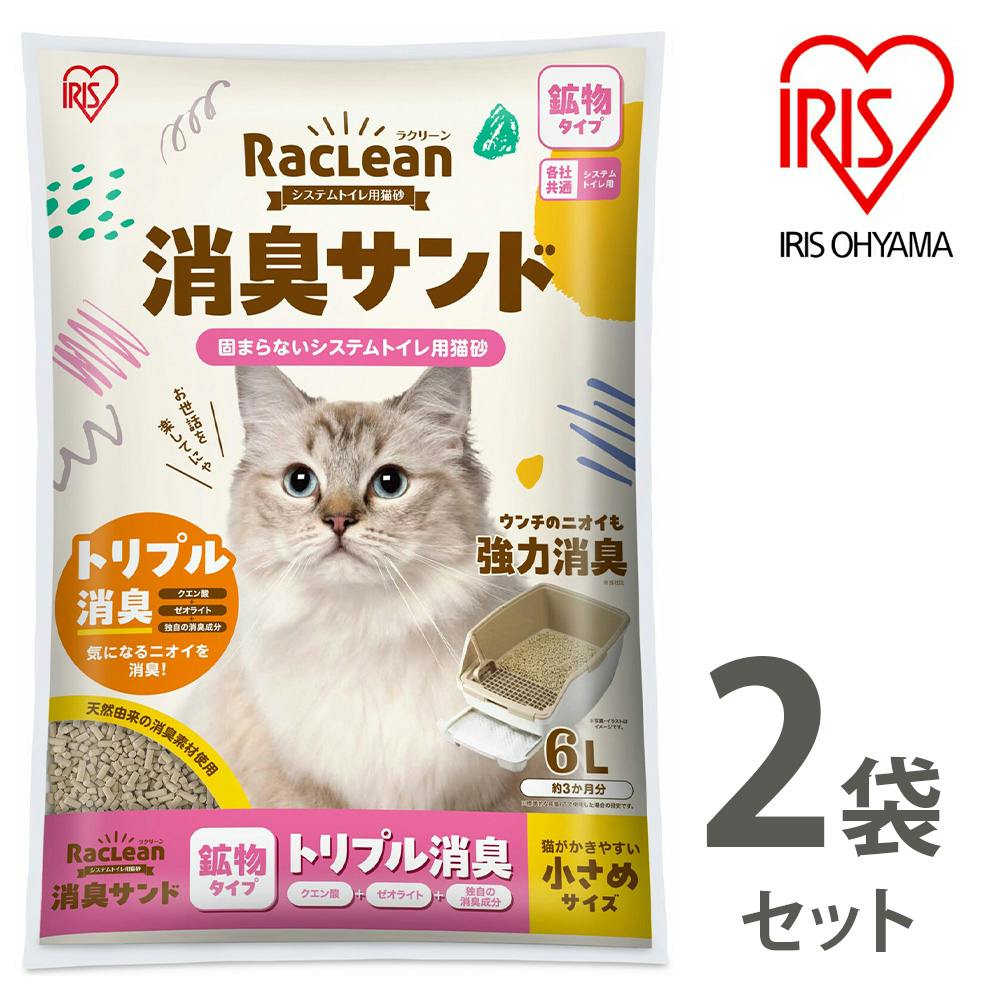 アイリスオーヤマ【ラクリーン 消臭サンド システムトイレ用猫砂】【鉱物タイプ】トリプル消臭【小さめサイズ】6L ×2個セット   ねこ砂 ネコ砂【送料込み】