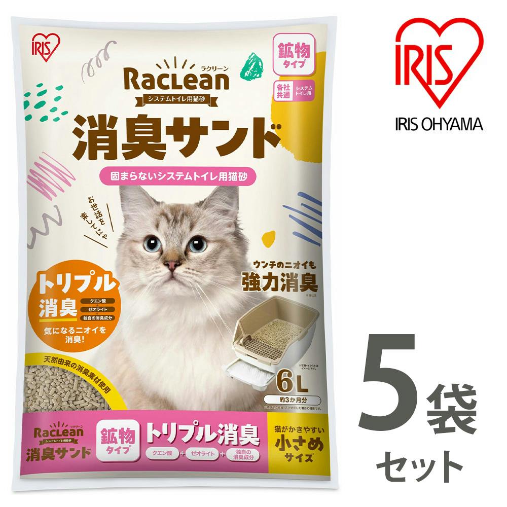 アイリスオーヤマ【ラクリーン 消臭サンド システムトイレ用猫砂】【鉱物タイプ】トリプル消臭【小さめサイズ】6L ×5個セット   ねこ砂 ネコ砂 【送料込み】
